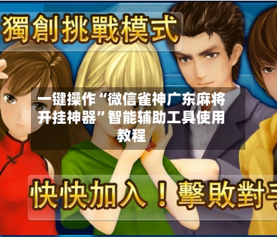 一键操作“微信雀神广东麻将开挂神器”智能辅助工具使用教程-第1张图片