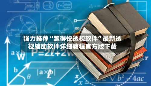强力推荐“跑得快透视软件”最新透视辅助软件详细教程官方版下载-第1张图片