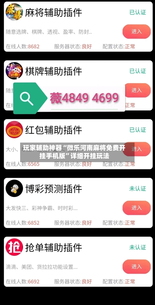 玩家辅助神器“微乐河南麻将免费开挂手机版	”详细开挂玩法-第1张图片