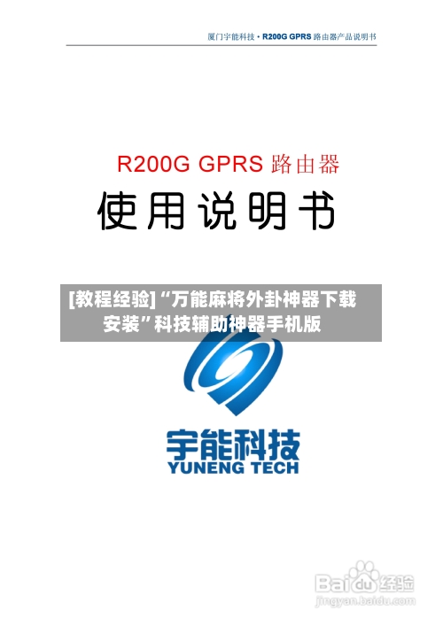 [教程经验]“万能麻将外卦神器下载安装”科技辅助神器手机版-第1张图片