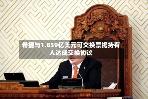 希捷与1.859亿美元可交换票据持有人达成交换协议-第1张图片