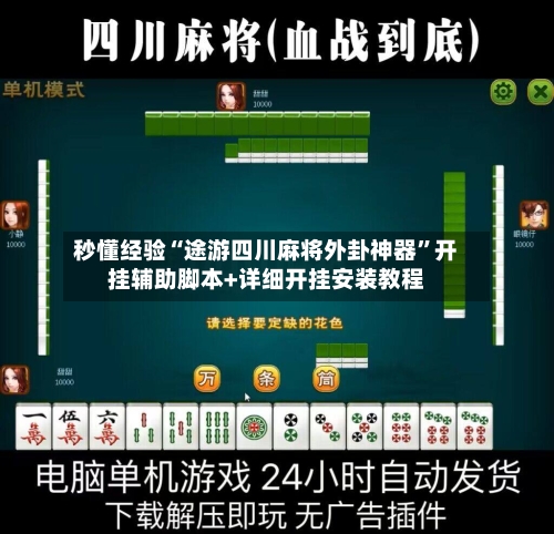 秒懂经验“途游四川麻将外卦神器	”开挂辅助脚本+详细开挂安装教程-第1张图片