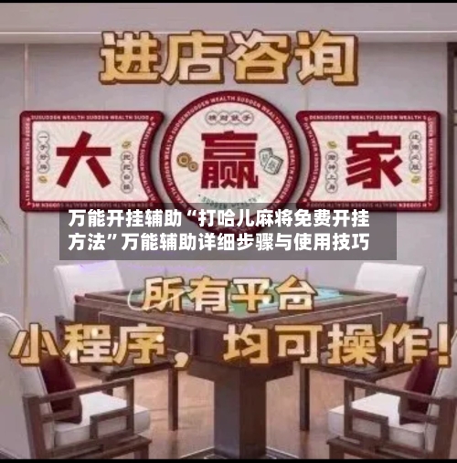 万能开挂辅助“打哈儿麻将免费开挂方法”万能辅助详细步骤与使用技巧-第1张图片
