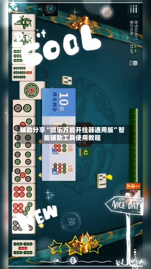辅助分享“微乐万能开挂器通用版”智能辅助工具使用教程-第1张图片