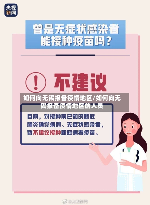 如何向无锡报备疫情地区/如何向无锡报备疫情地区的人员-第1张图片