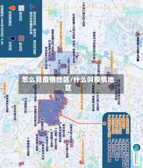 怎么算疫情地区/什么叫疫情地区-第1张图片