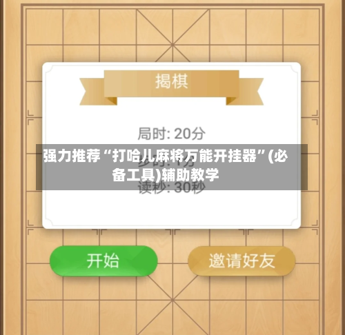 强力推荐“打哈儿麻将万能开挂器	”(必备工具)辅助教学-第1张图片
