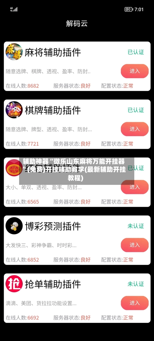 辅助神器“微乐山东麻将万能开挂器	”(免费)开挂辅助教学(最新辅助开挂教程)-第1张图片