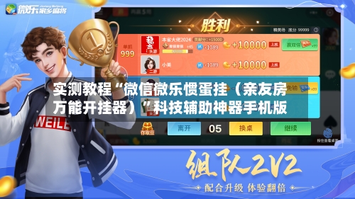 实测教程“微信微乐惯蛋挂（亲友房万能开挂器）”科技辅助神器手机版-第1张图片