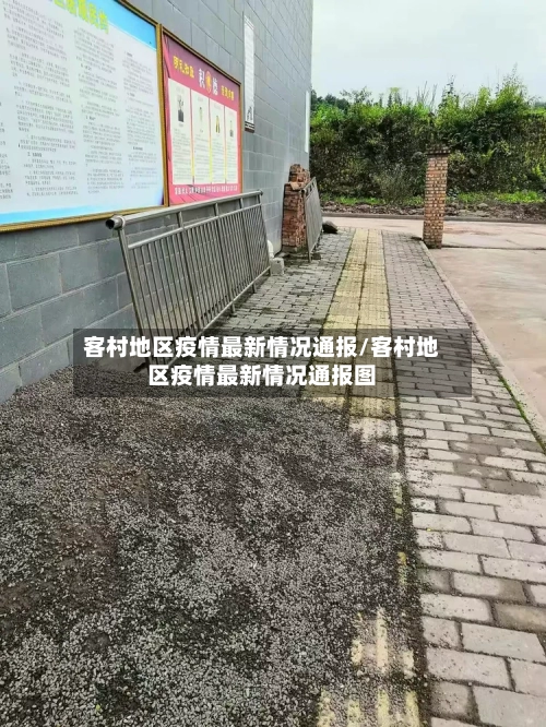 客村地区疫情最新情况通报/客村地区疫情最新情况通报图-第1张图片