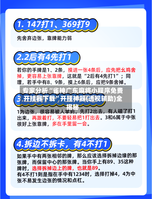 专家分析“雀神广东麻将小程序免费开挂器下载”开挂神器{透视辅助}全揭秘-第1张图片