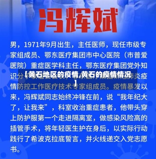 【黄石地区的疫情,黄石的疫情情况】-第1张图片