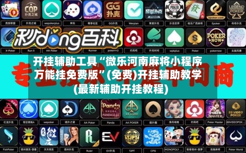 开挂辅助工具“微乐河南麻将小程序万能挂免费版”(免费)开挂辅助教学(最新辅助开挂教程)-第1张图片