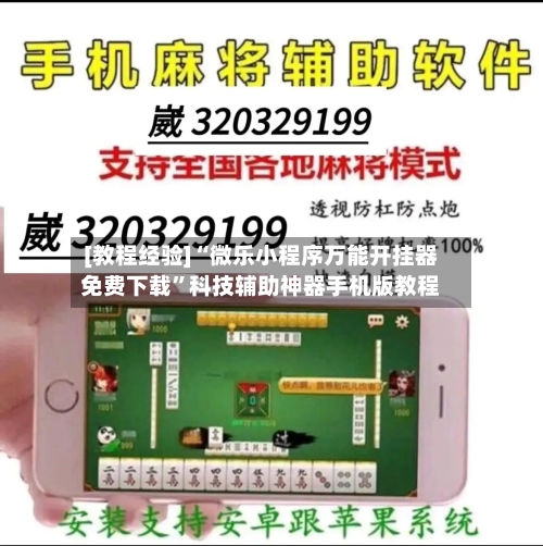 [教程经验]“微乐小程序万能开挂器免费下载	”科技辅助神器手机版教程-第1张图片
