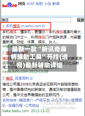 最新一款“新讯奇麻将辅助工具	”开挂(透视)最新辅助详细-第1张图片