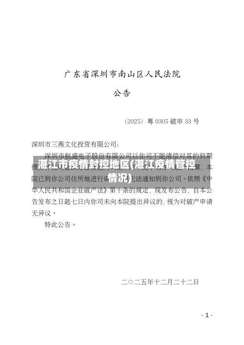 湛江市疫情封控地区(湛江疫情管控情况)-第1张图片
