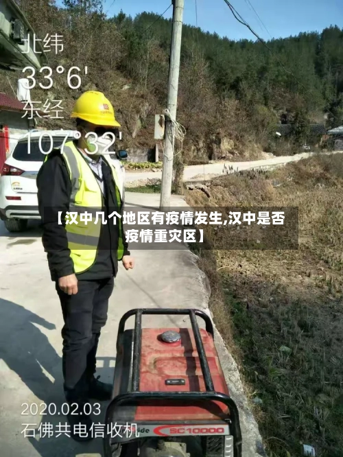 【汉中几个地区有疫情发生,汉中是否疫情重灾区】-第1张图片