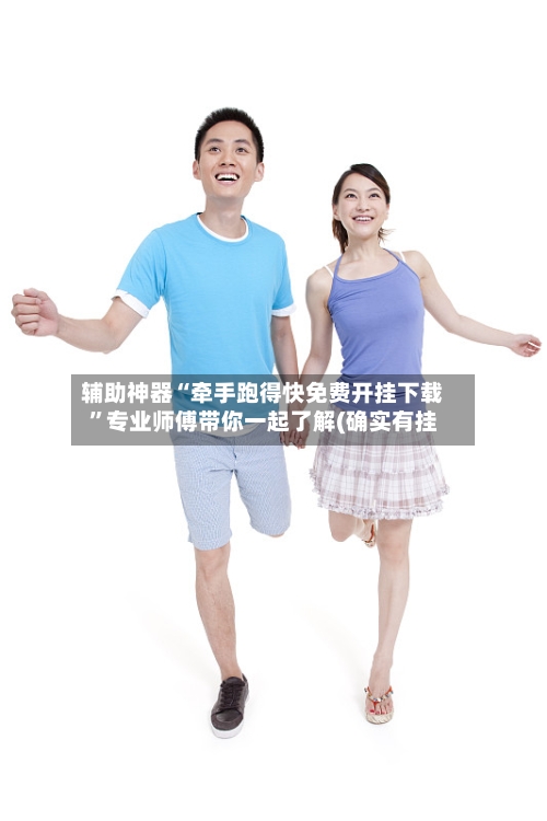 辅助神器“牵手跑得快免费开挂下载	”专业师傅带你一起了解(确实有挂-第1张图片
