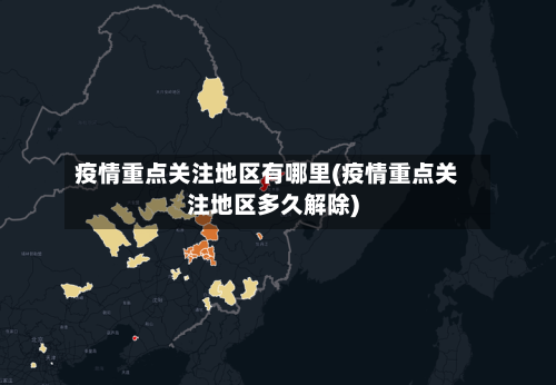 疫情重点关注地区有哪里(疫情重点关注地区多久解除)-第1张图片