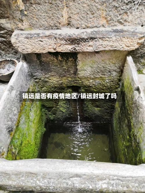 镇远是否有疫情地区/镇远封城了吗-第1张图片