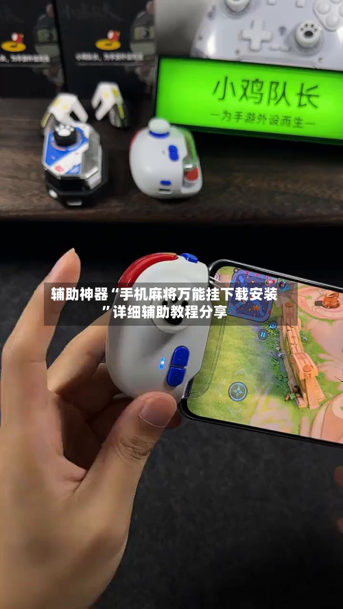 辅助神器“手机麻将万能挂下载安装”详细辅助教程分享-第1张图片