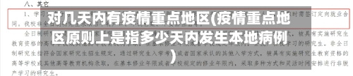 对几天内有疫情重点地区(疫情重点地区原则上是指多少天内发生本地病例)-第1张图片