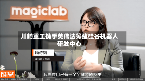 川崎重工携手英伟达筹建硅谷机器人研发中心-第1张图片