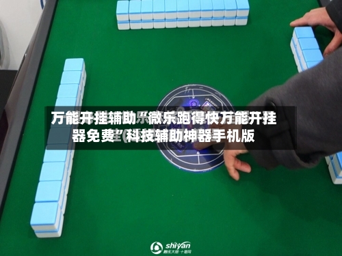 万能开挂辅助“微乐跑得快万能开挂器免费”科技辅助神器手机版-第1张图片