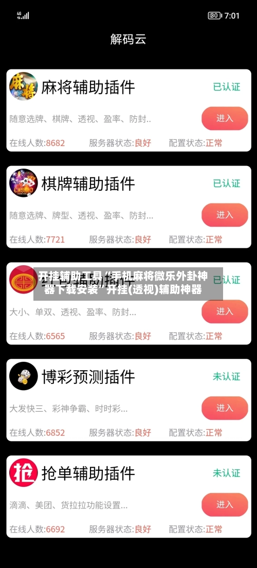 开挂辅助工具“手机麻将微乐外卦神器下载安装”开挂(透视)辅助神器-第1张图片