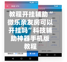 教程开挂辅助“微乐亲友房可以开挂吗”科技辅助神器手机版教程-第1张图片