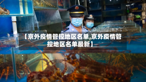 【京外疫情管控地区名单,京外疫情管控地区名单最新】-第1张图片