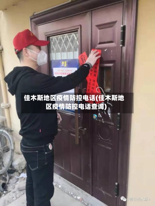 佳木斯地区疫情防控电话(佳木斯地区疫情防控电话查询)-第1张图片