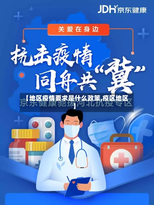 【地区疫情要求是什么政策,疫区地区】-第1张图片