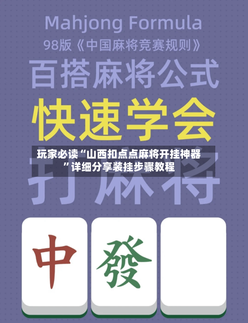 玩家必读“山西扣点点麻将开挂神器	”详细分享装挂步骤教程-第1张图片