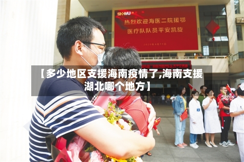 【多少地区支援海南疫情了,海南支援湖北哪个地方】-第1张图片