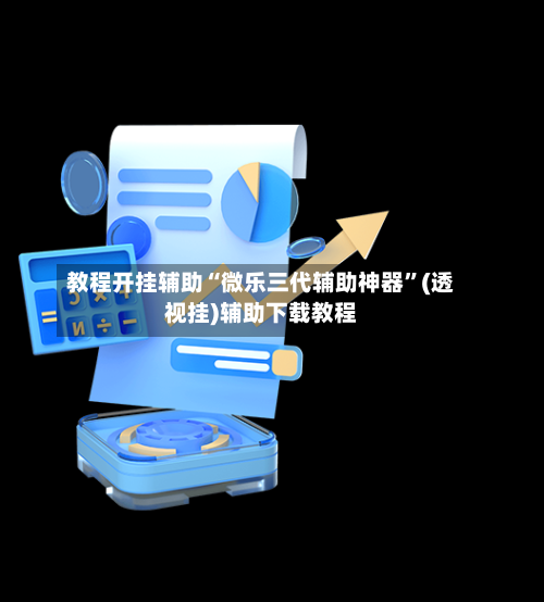教程开挂辅助“微乐三代辅助神器	”(透视挂)辅助下载教程-第1张图片