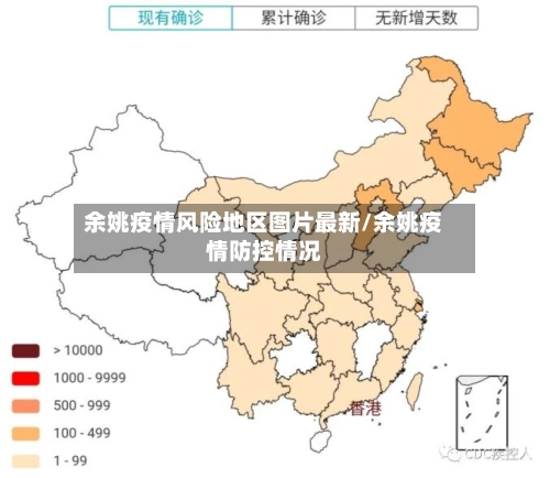 余姚疫情风险地区图片最新/余姚疫情防控情况-第1张图片