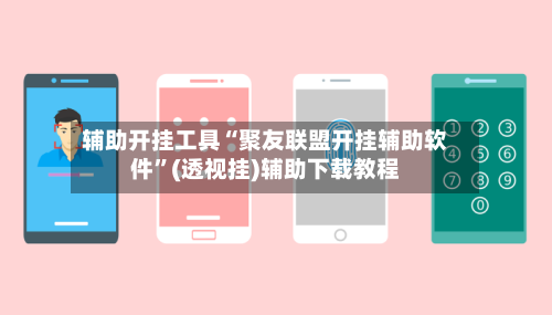 辅助开挂工具“聚友联盟开挂辅助软件	”(透视挂)辅助下载教程-第1张图片