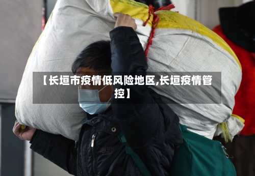 【长垣市疫情低风险地区,长垣疫情管控】-第1张图片