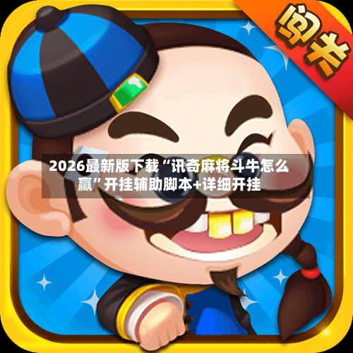 2026最新版下载“讯奇麻将斗牛怎么赢”开挂辅助脚本+详细开挂-第1张图片