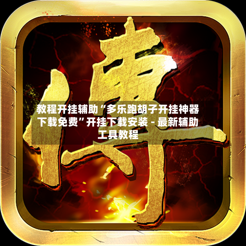教程开挂辅助“多乐跑胡子开挂神器下载免费”开挂下载安装 - 最新辅助工具教程-第1张图片