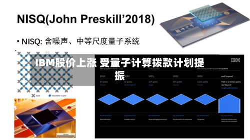 IBM股价上涨 受量子计算拨款计划提振-第1张图片
