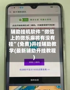 辅助挂机软件“微信上的微乐麻将有没有挂”(免费)开挂辅助教学(最新辅助开挂教程)-第1张图片
