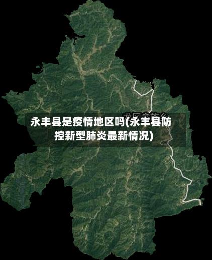 永丰县是疫情地区吗(永丰县防控新型肺炎最新情况)-第1张图片
