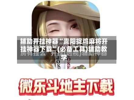 辅助开挂神器“贵阳捉鸡麻将开挂神器下载	”(必备工具)辅助教学-第1张图片