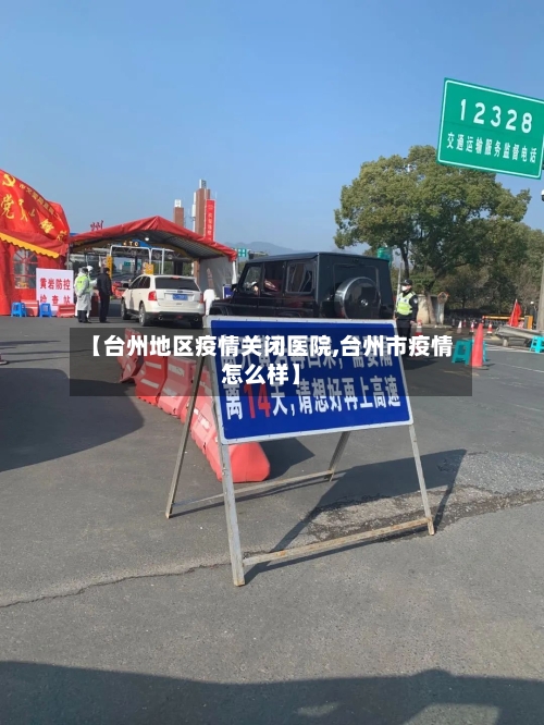 【台州地区疫情关闭医院,台州市疫情怎么样】-第1张图片