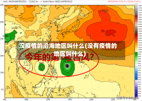 没疫情的沿海地区叫什么(没有疫情的地区叫什么)-第1张图片