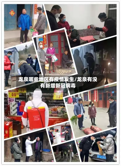 龙泉哪些地区有疫情发生/龙泉有没有新增新冠病毒-第1张图片