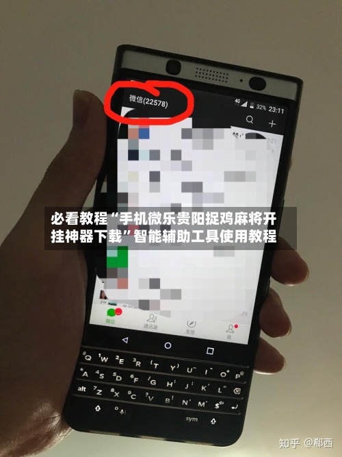 必看教程“手机微乐贵阳捉鸡麻将开挂神器下载	”智能辅助工具使用教程-第1张图片