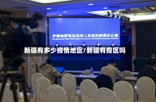 新疆有多少疫情地区/新疆有疫区吗-第1张图片